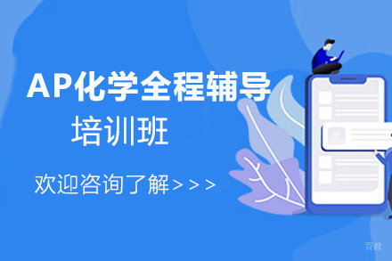 AP化学全程辅导培训班