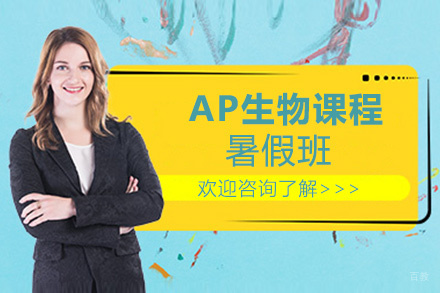 AP生物课程暑假班