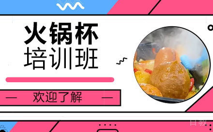 长沙火锅杯培训班