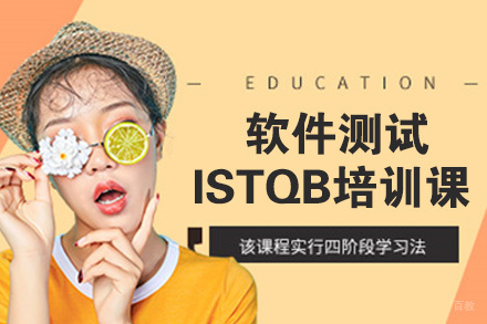 软件测试ISTQB培训课