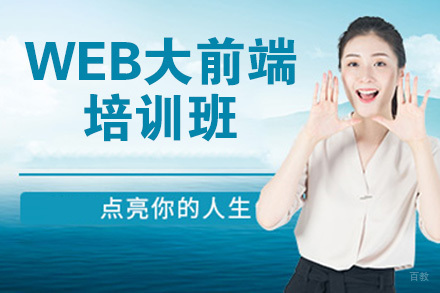 天津WEB大前端培训班