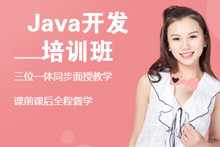 天津Java开发培训班