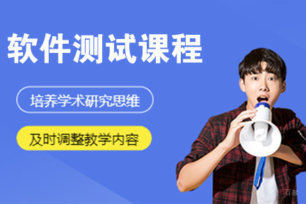 天津软件测试培训课程