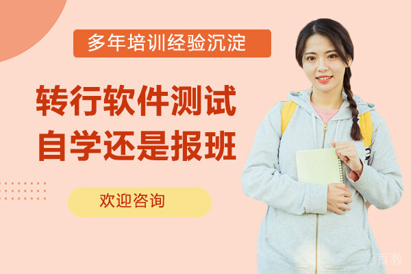 转行软件测试自学还是报班