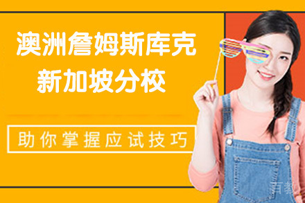 北外澳洲詹姆斯库克大学新加坡分校