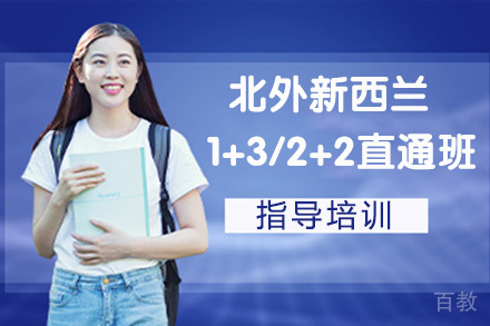 北外新西兰惠灵顿维多利亚大学1+3/2+2直通班
