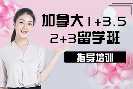 北外加拿大1+3.5/2+3留学班
