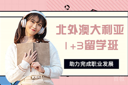 北外澳大利亚1+3留学班
