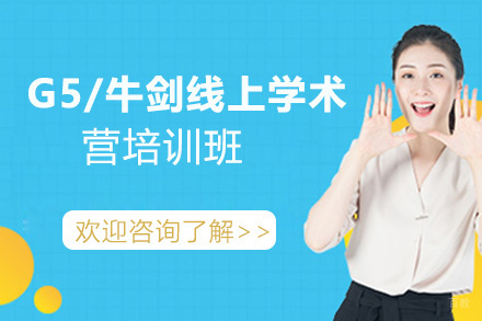 G5/牛剑线上学术营培训班