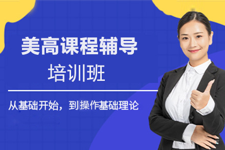 美高课程辅导培训班