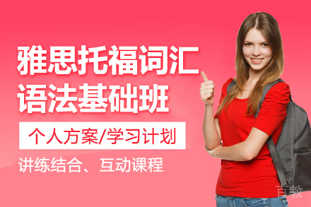 词汇语法基础班