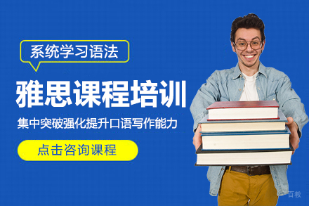 雅思课程培训