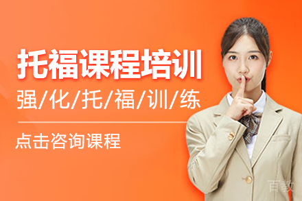 托福课程培训