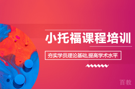 小托福课程培训
