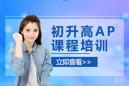 初升高AP课程培训
