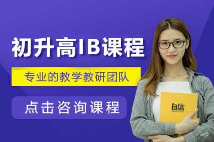 初升高IB课程培训