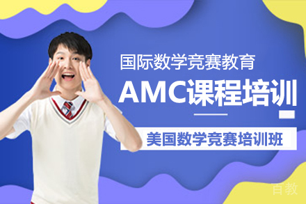 AMC课程培训