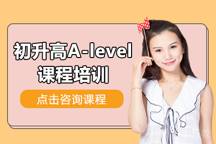 初升高A-level课程培训