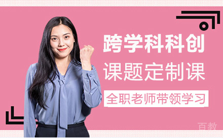 跨学科科创课题定制课程