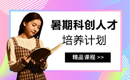 六年级暑期科创人才培养计划