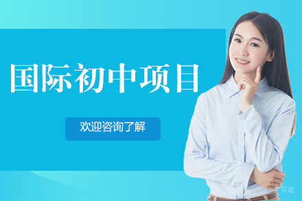 深圳国际初中项目