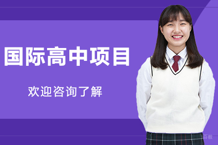 深圳国际高中项目