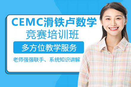 CEMC滑铁卢数学竞赛培训班