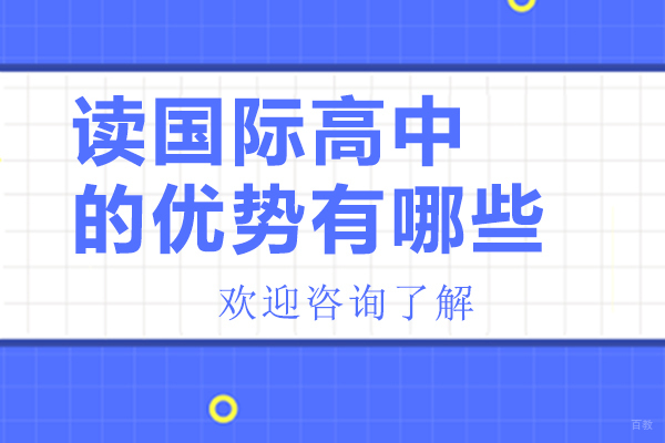 读国际高中的优势有哪些-深圳新哲文院 