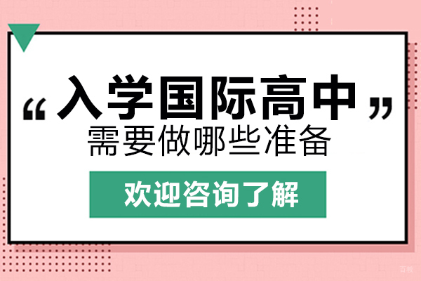 入学国际高中需要做哪些准备-深圳新哲文院 