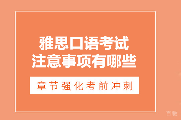 雅思口语考试注意事项有哪些 