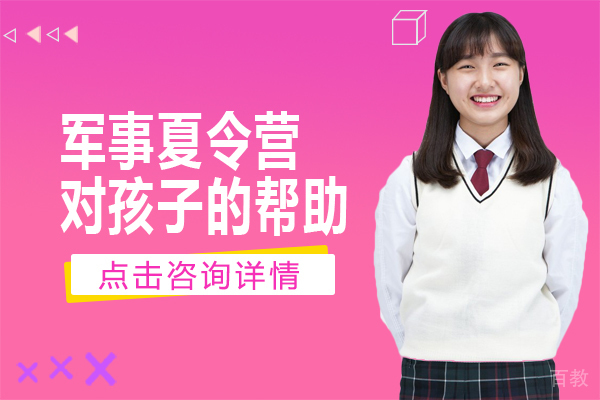 军事夏令营对孩子的帮助