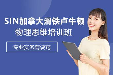 SIN加拿大滑铁卢牛顿物理思维培训班
