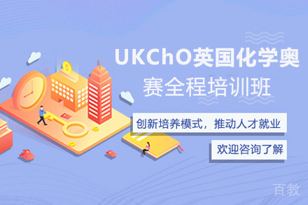 UKChO英国化学奥赛全程培训班