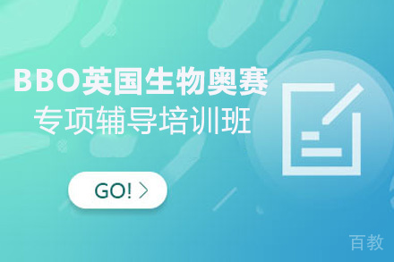 BBO英国生物奥赛专项辅导培训班
