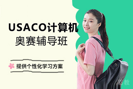计算机奥赛 USACO辅导班