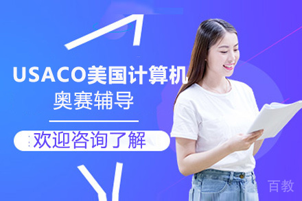 USACO美国计算机奥赛辅导