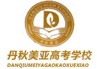 成都丹秋美亚高考学校