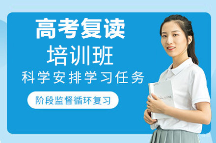 成都高考复读培训班