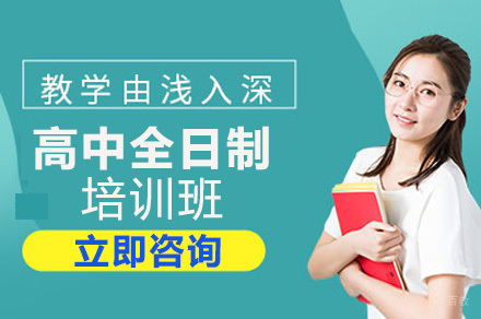 成都高中全日制培训班