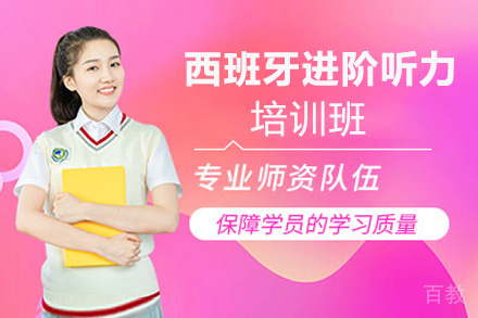 昆明西班牙进阶听力培训班