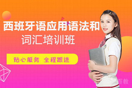 昆明西班牙语应用语法和词汇培训班
