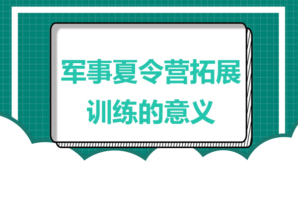 军事夏令营拓展训练的意义