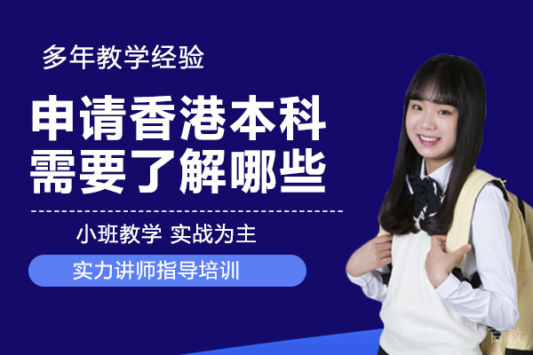 申请香港澳门本科需要了解哪些 