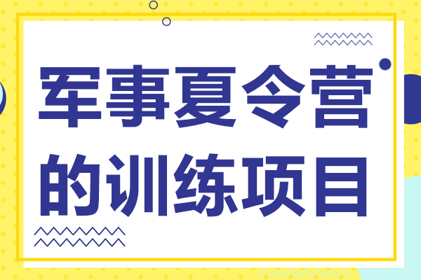 军事夏令营的训练项目 