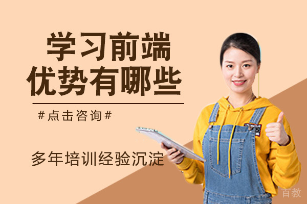学习前端的优势有哪些？