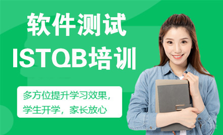 南京软件测试ISTQB培训
