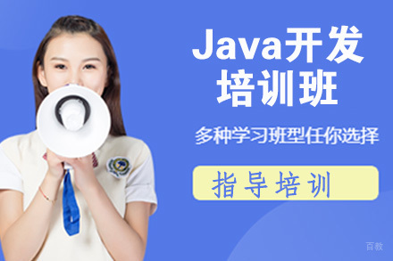 南京Java开发培训班
