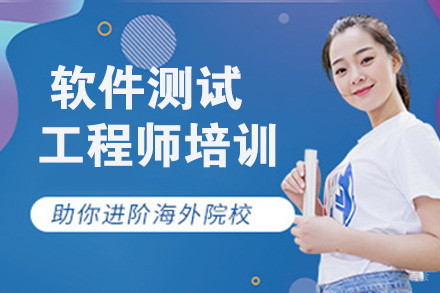 南京软件测试工程师培训