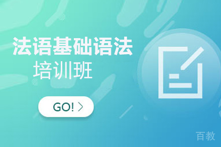 昆明法语基础语法培训班