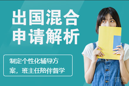 南京留学混合申请解析